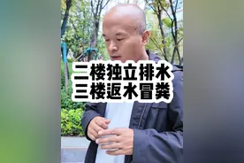 郑州某豪宅三楼居然返水喷粪了， 原来一楼二楼采用的是独立排水，但是这个方案仅仅是把风险转移，并没有消失#三楼返水 #二楼返水 #买房那些事 #排水系统 @抖音短视频视频封面