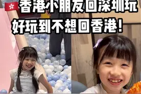 香港小朋友有多爱回深圳玩？玩到不想回家！ #港人北上 #港人北上深圳周末吃喝玩乐 #港人北上消费视频封面