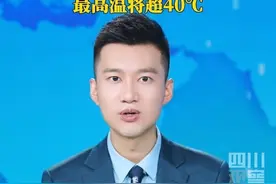 #成都高温红色预警七连发 8月3日，成都市气象台继续发布高温红色预警信号，局地最高气温将升至40℃以上，请注意防范。视频封面