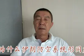 为什么伊朗防空系统形同虚设