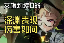 【原神】艾梅莉埃0命各种配队深渊伤害参考 #艾梅丽埃 #原神