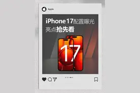 iPhone17的十个必买理由，值得让你再等一年#iPhone17视频封面