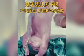 新生婴儿不哭泣无呼吸，产科医生与死神争夺抢救！！！#新生儿视频封面