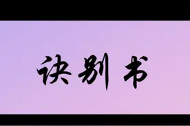 “我满怀欣喜收到你的一封信，却不知是一封诀别书”#诀别书视频封面