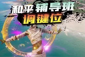 调键位 将细节与手法贯穿#和平精英#和平精英教学