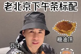 一口豆汁儿 味觉直顶我上颚！ 老北京豆汁儿 我干了你随意！#我收藏的秋天 #我的秋日小确幸 #和你一起平分秋色 #北京豆汁 #体验老北京豆汁视频封面