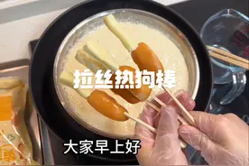 早餐做了点脆皮拉丝热狗棒，热乎拉丝，不是很成功，面糊后来烙饼