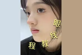 我看谁还在123划走！0失误眼线教程跟练版！#眼线教程 #眼线 #化妆分享