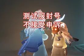 光遇：测试服封号，不接受申诉？理由只有一个#sky光遇 #光遇视频封面