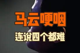 #创作灵感 马云在采访中连说四个都难，一度哽咽，热泪盈眶。@DOU+小助手 @DOU+上热门视频封面