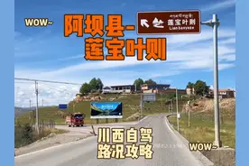 莲宝叶则旅游攻略（先导篇）：2分钟快速了解阿坝县城到景区路况