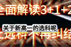 全面解读3+1+2 让选科不再纠结#高一选科 #家长必读视频封面