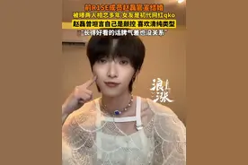 前R1SE成员赵磊官宣结婚，曾坦言自己是颜控，喜欢清纯类型视频封面