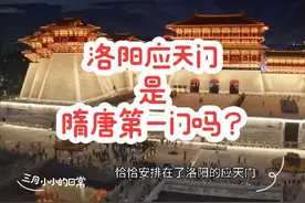 天安门是中华第一门？午门才是。洛阳应天门是隋唐第一门吗？是的视频封面