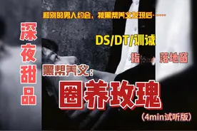【女性向｜49号甜品】慎/DS/训诫/黑道养父：圈养玫瑰#女性向