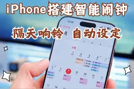 给iPhone搭建智能闹钟！ 自定间隔天数响铃，新闹钟自动添加，旧闹钟自动删除，省心又准时！#iphone #闹钟 #轮班闹钟