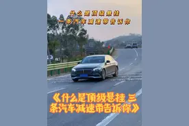 《什么是顶级悬挂 三条汽车减速带告诉你》，奔驰还是强呀！ 为什么说这款奔驰E300L是普通家庭的天花板车型，可能这个车身姿态就是标准答案！#顶级悬挂 #奔驰e300l #汽车底盘 #内容启发搜索 #减速带视频封面