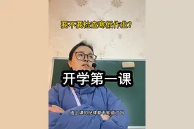 开学第一课，要不要检查寒假作业？肯定要。不过要注意方法#教师 #班主任 #开学第一课 #寒假作业