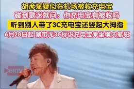 6月30日，网友晒出胡彦斌疑似充电宝在机场被收，碰到歌迷就问：你充电宝有被收吗？有3C吗？得知歌迷的充电宝有3C标识还竖起大拇指。日前，民航局发布紧急通知，自6月28日起，禁止旅客携带没有3C标识、3C标识不清晰、被召回型号或批次的充电宝乘坐境内航班。视频封面