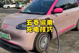 五菱缤果如何正确的充电能够更好地保护电池