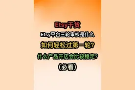 七年Etsy卖家，开了1000多家店铺，直接告诉大家，如何过审核，能够更加安全！什么产品开店比较稳定？#跨境电商 #Etsy #Etsy开店 #Etsy干货视频封面