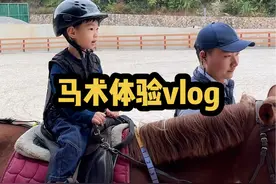 有奖竞猜，一节马术课多少费用，鱼丸好不好报名呢？ #带娃日常 #马术课 #人类幼崽视频封面