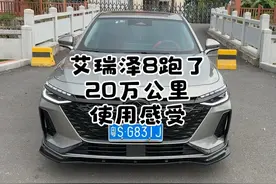 艾瑞泽8跑了20万公里的真实感受 #抖音汽车 #dou是好车 #艾瑞泽8