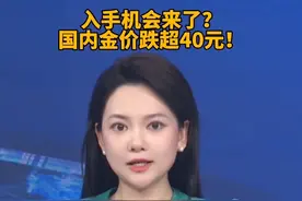 金价跌超40元！商家称金条断货需预订视频封面