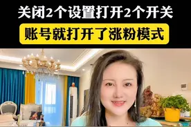 打开2个开关，再关闭两个设置，这样账号就开启了涨粉模式#流量扶持 #涨粉 #自媒体 #简单一步让你突破播放量 #抖音基础知识分享 @DOU+小助手视频封面