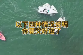 以下四种情况说明你要交好运了 #好运 #转运 #预示视频封面
