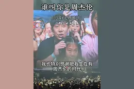 #周杰伦2025香港演唱会 Day3“我是你的铁粉，我喜欢了你24年，然后从小的时候我的鞋子只穿德尔惠，衣服只穿美特斯邦威，然后牛奶只喝伊利，饮料只喝百事，可以说你影响着我的整个人生，我想特别感谢你给我们这个时代的人带来了很多最伟大的作品，我也特别感谢你把我生在有周杰伦的时代，你以前说过你愿意为了我们一直唱到80岁，然后我想说就算你有一天唱不动了，但是你只要站在台上，就算是给我们放原声带我都会买票来看你，谁叫你是周杰伦！”#一起去看周杰伦#2025年一定要去看场演唱会