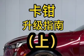 抖音看了这么久，就没有一个认真讲卡钳的，相对于各种牛鬼蛇神胡编乱造，信口开河，为了卖货不懂装懂，我更喜欢讲理论，这是你能看到的最全的卡钳升级指南，无任何广告，请耐心看完，一定有所帮助。#凯迪拉克ct5 #ct5 #ct5改装 #ct5卡钳 #卡钳视频封面