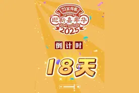 【迎新嘉年华】倒计时十八天～整个大院的人都来哦，你呢？#七十二家房客 #七十二家房客摄影棚 #七十二家房客迎新嘉年华视频封面