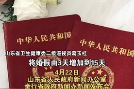 山东放大招！涉及婚、产假+育儿，这些福利政策你还不赶紧了解！#婚假 #产假 #育儿假 #山东dou知道视频封面