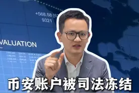 币安账户被司法冻结，应该怎么办？#司法冻结 #银行卡冻结 #usdt #律师咨询 #otc交易