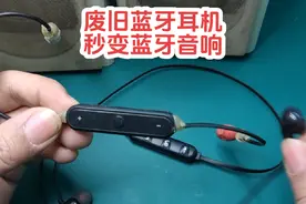 一个废旧蓝牙耳机就可以让老式音响秒变蓝牙音响#电子爱好者