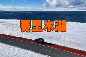 冬季自驾赛里木湖，竟然还让我们赶上了免费日 #自驾游视频封面