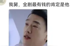 #搞笑 #王耀庆 舅舅一出来就知道谁最有钱了#评论区 #万万没想到 #赵丽颖视频封面