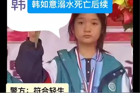 大家还记得陕西取快递失联女孩儿韩如意吗？一个花季少女出门取快递后失踪，爸爸妈妈希望她事事如意，平日里也是乐观开朗，乖巧懂事，学习认真，成绩优秀，然而她却连走都走的不明不白。如今距韩如意离世已经两个多月了，但是到现在她家人都还不知道是什么原因让她出现在水里？也不知道她的卫衣为何又出现在了高年级男生的身上，韩如意的死亡原因到底是什么？一切都百思不得其解，她的爸爸妈妈也搞不明白活泼开朗、乐观的孩子，高高兴兴离家，最后怎么会出现在河里？如果是跳河自杀，被打捞上来的时候，身上的校服校裤还有鞋子为什么都没有了呢？如果说孩子的衣服是被水冲走的，那如意校服里面的卫衣又怎么会穿在初三陈某的身上？如意是什么时候，在什么情况下被穿走了衣服，这和如意身亡又有没有什么因果关系？那天晚上叫走如意的同学和穿走如意衣服的同学是不是对如意做了什么？为何事后又有人造谣如意在学校里早恋，被班主任叫家长时被妈妈扇耳光的事呢？幸好班主任跟如意妈妈的聊天记录里班主任否认了这件事的存在，不然是不是所有人都会怪罪这个妈妈呢？面对如意离世这个悲痛的事件，我们不信谣不传谣，但也希望代理的律师能帮助如意一家把事情的前因后果搞明白，希望如意在天有灵，不会冤枉任何一个好人也不会放过任何一个坏人🙏🙏🙏#韩如意 #陕西取快递失踪的13岁女孩 #韩如意死亡原因究竟是什么 #韩如意妈妈 #陕西13岁失踪女孩最新消息视频封面