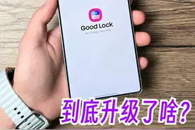 深度解析全新升级版【GoodLock】！三星用户必看！ #三星手机 #手机技巧 #GoodLock #数码科技 #内容启发搜索