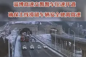 淄博高速交警警车🚓压速开道确保主线滞留车辆安全驶离高速公路#山东暴雪来袭 #高速公路 #行车安全视频封面