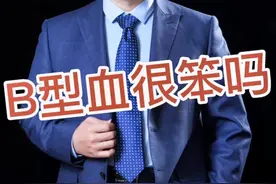 为什么都说B型血的人很笨？真相可能远超你的想象。#血型 #血型与性格 #基因 #科普 #b型血视频封面