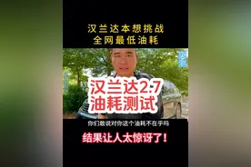 汉兰达油耗测试结果#油耗 #丰田 #丰田汉兰达 #省油技巧 #广州立升