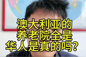 澳大利亚工作骗局 澳大利亚的养老院全是华人是真的吗？#澳大利亚打工骗局视频封面