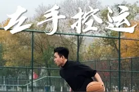 提高左手控运能力，把这套动作练熟就够了#篮球教学 #弱侧手练习