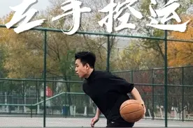 提高左手控运能力，把这套动作练熟就够了#篮球教学 #弱侧手练习