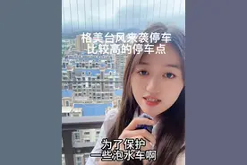福清的朋友，台风将近，有些地方可以保护您的爱车不被泡水，视频后方有材料，大家一定注意安全下雨不要出门#台风格美 #福清福清 #3号台风格美 #台风格美来袭 #泡水车