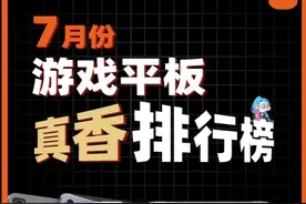 25年7月【游戏平板】真香排行榜更新！这个赛道终于卷起来了
