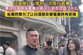 6月13日，上海。台湾网红“馆长”大陆行直播中谈到这次来大陆就是为了让台湾朋友看看大陆这么多年改变了什么，哪些东西是台湾没有的。之所以特意安排坐高铁的行程，为了让台湾朋友看看高铁技术有多强。视频封面