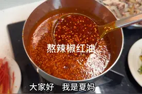 年夜菜必备的辣椒红油，香而不辣，红红亮亮，用陕西辣椒很好吃